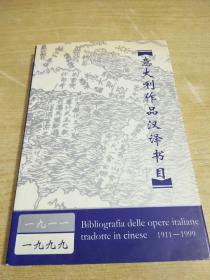 意大利作品汉译书目――1911―1997