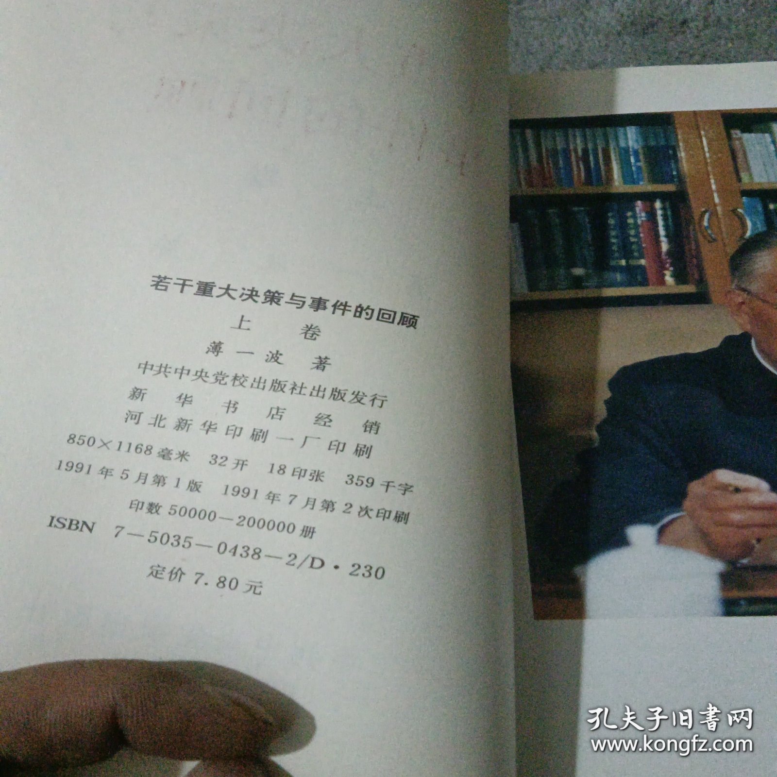 正版 若干重大决策与事件的回顾；上卷