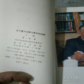 正版 若干重大决策与事件的回顾；上卷