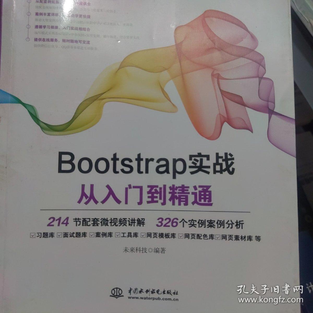 Bootstrap实战从入门到精通