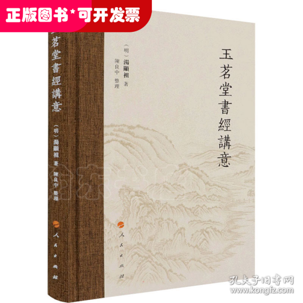 玉茗堂書經講意