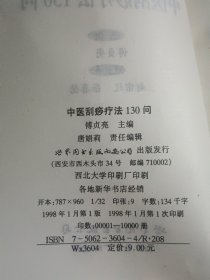 中医刮痧疗法130问