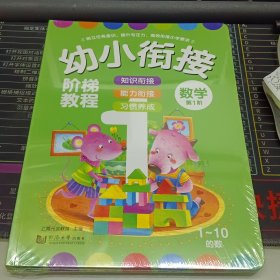 幼小衔接阶梯教程—数学（全3册）