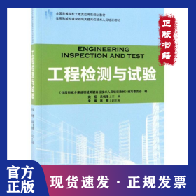 工程檢測與試驗住房和城鄉(xiāng)建設(shè)領(lǐng)域關(guān)鍵崗位技術(shù)人員培訓(xùn)教材/武恒/全國高等院校土建類應(yīng)用型規(guī)劃教材