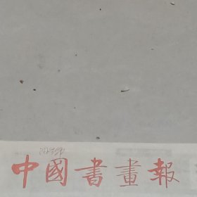 老报纸中国书画报1988年12月著名书法家王遐举在湖北国营农场 天津美术学院副院长张蒲生 及作品赵恩元绘画作品郭文孝书法作品翁振新绘画作品刘玉泽翟德元姜文明陈德川邹开华的书法作品孙群豪 游临古黄敬东龚时春的篆刻作品刘廷龙中国书法家协会会员 王玉堂介绍习作选登古建筑彩绘巢湖国画院舒同成个人展