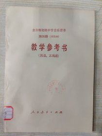 全日制初级中学音乐课本 第四册（试用本） 教学参考书（简谱、五线谱）［1990年10月第3次印刷］