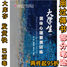 大學(xué)生團(tuán)體心理素質(zhì)訓(xùn)練程瑋，鄧惠，劉樹(shù)曉編9787307169340武漢大學(xué)出版社2015-08-01