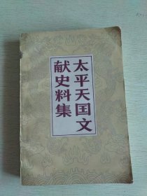 近代史资料专刊：太平天国文献史料集