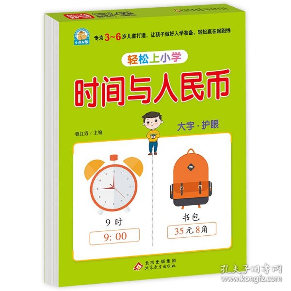 幼小衔接 时间与人民币 轻松上小学全套整合教材 大开本 适合3-6岁幼儿园 一年级 幼升小数学练习