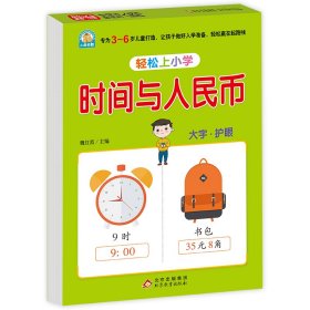 幼小衔接 时间与人民币 轻松上小学全套整合教材 大开本 适合3-6岁幼儿园 一年级 幼升小数学练习