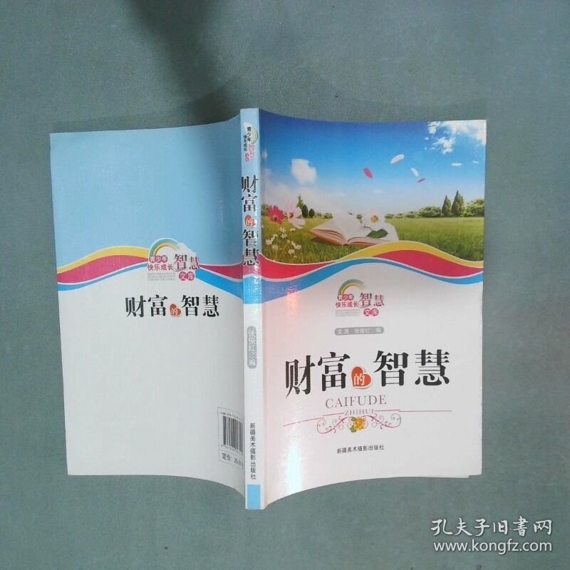 财富的智慧  文茂编 张俊红编 新疆美术摄影出版社