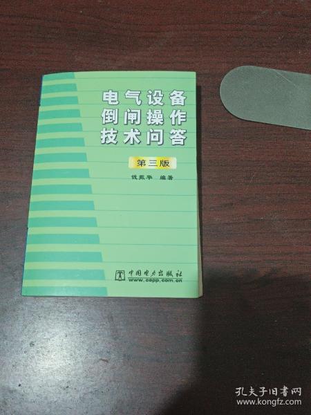 电气设备倒闸操作技术问答（第三版）