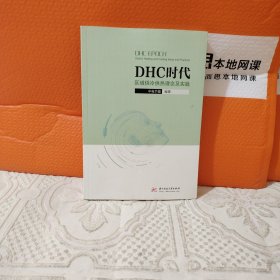 DHC时代：区域供冷供热理念及实践