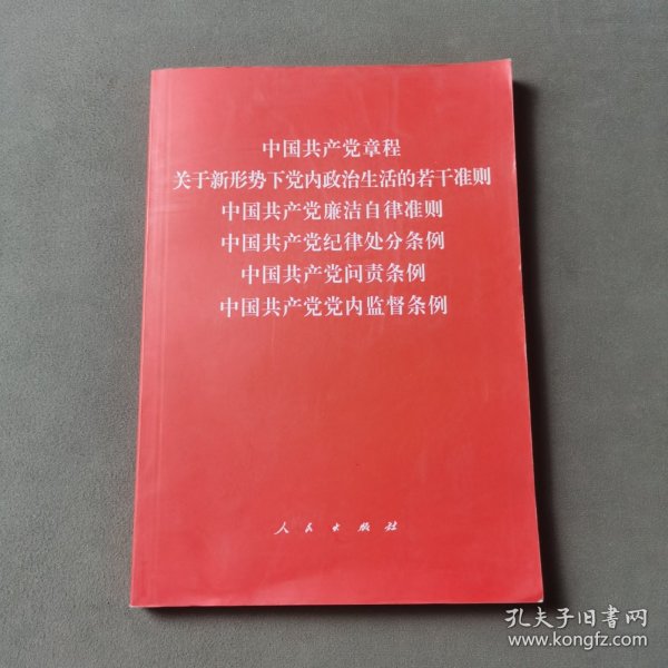 中国共产党章程、中国共产党廉洁自律准则、关于新形势下党内政治生活的若干准则 条例六合一