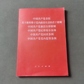 中国共产党章程、中国共产党廉洁自律准则、关于新形势下党内政治生活的若干准则 条例六合一