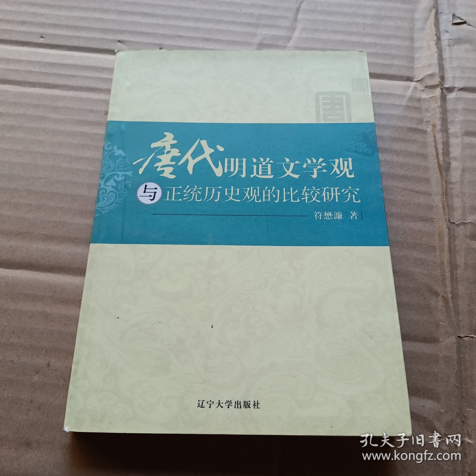 唐代明道文学观与正统历史观的比较研究