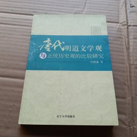 唐代明道文学观与正统历史观的比较研究