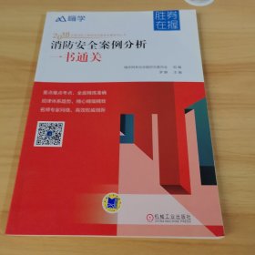 消防安全案例分析一书通关