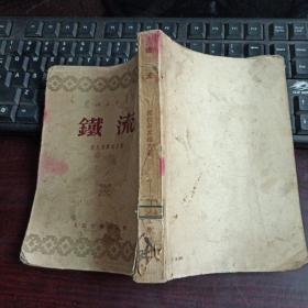 苏联文艺丛书：铁流（馆藏本有借书卡）1951年4月上海重排第1版，1953年4月北京第2次印刷（繁体竖版 插图本）