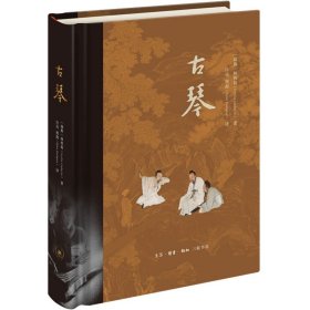 古琴 (瑞典)林西莉(Cecilia Lindqvist) 正版图书