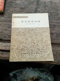 苏东坡诗词选