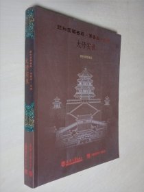 颐和园排云殿佛香阁长廊大修实录