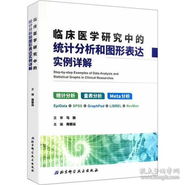 临床医学研究中的统计分析和图形表达实例详解