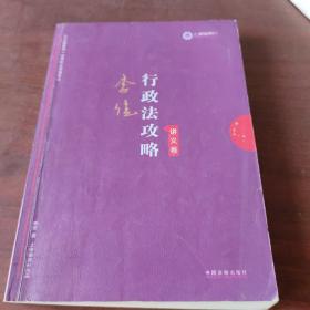 司法考试2019 上律指南针 2019国家统一法律职业资格考试：李佳行政法攻略·讲义卷