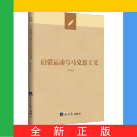 啟蒙運動與馬克思主義