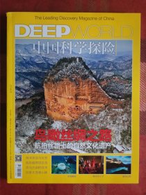 DEEP中国科学探险 2016年12月