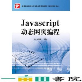 JavaScript动态网页编程赵增敏电子工业出9787121096426