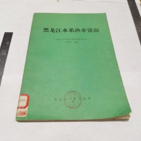 黑龙江水系渔业资源