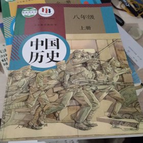 中国历史 八年级上册