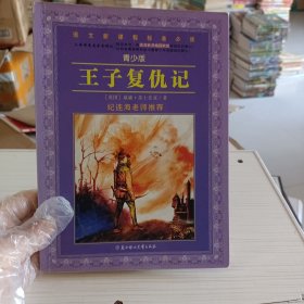 王子复仇记，青少版