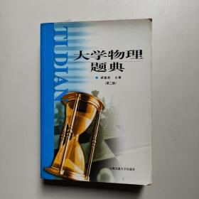大学物理题典（第二版）胡盘新主编   上海交通大学出版社