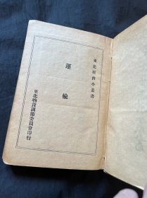 东北经济小丛书 运输