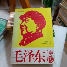 《毛泽东诗传》