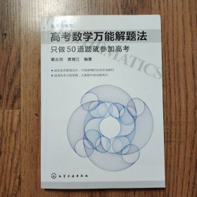 高考数学万能解题法：只做50道题就参加高考