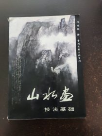 山水画技法基础