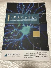 李林高中生物 高考一轮复习手写笔记 腾讯3800元课程配套参考书 全彩 95新