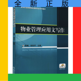 物業(yè)管理應(yīng)用文寫作