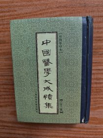 中国医学大成续集.二十二丙 .通治
