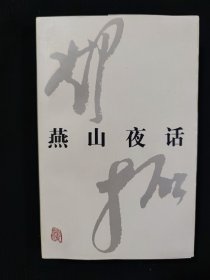 燕山夜话