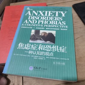 焦虑症和恐惧症：一种认知的观点