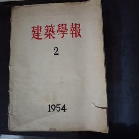 建筑学报 1954滴第2期