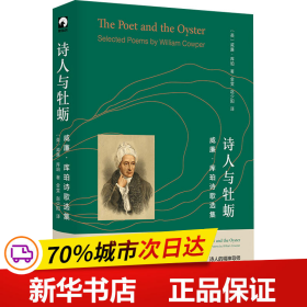 保正版！诗人与牡蛎 威廉·库珀诗歌选集9787576038347华东师范大学出版社(英)威廉·库珀