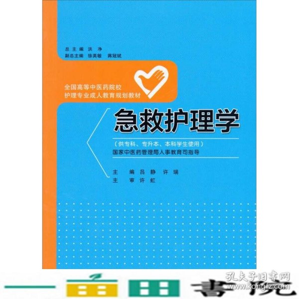 急救护理学（供专科、专升本、本科学生使用）/全国高等中医药院校护理专业成人教育规划教材