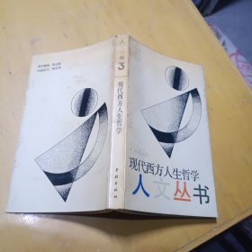 现代西方人生哲学