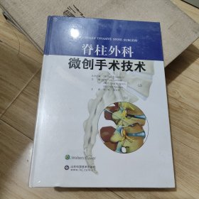 脊柱外科微创手术技术—BMA2018医学图书奖获奖图书