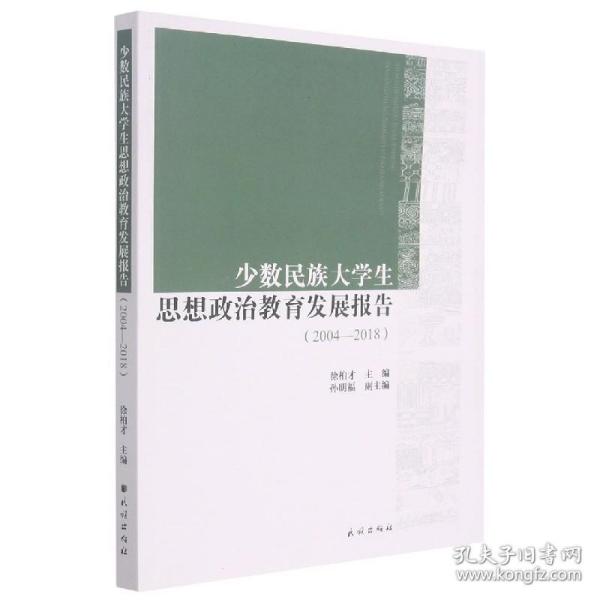 少数民族大学生思想政治教育发展报告:2004-2018